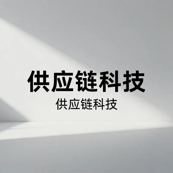 供应链科技